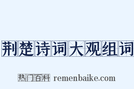 荆楚诗词大观组词是什么意思的图片